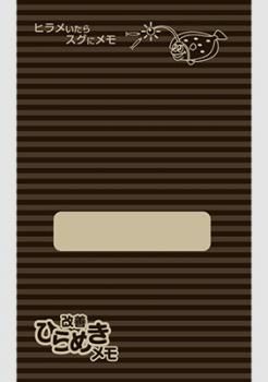 改善ひらめきメモ（茶）