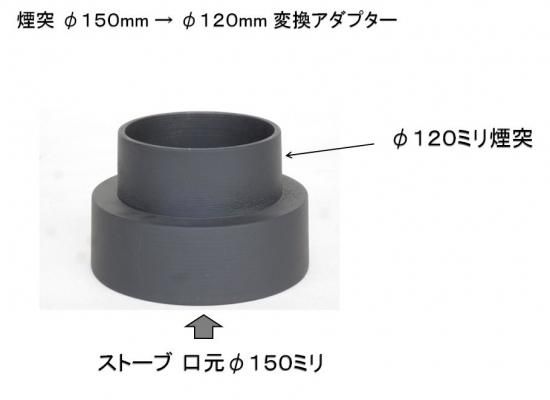 煙突 変換アダプター 150ミリ→120ミリ 鋳物製 旋盤仕上げ 煙突 変換アダプター 150ミリ→120ミリ 鋳物製 旋盤仕上げ
