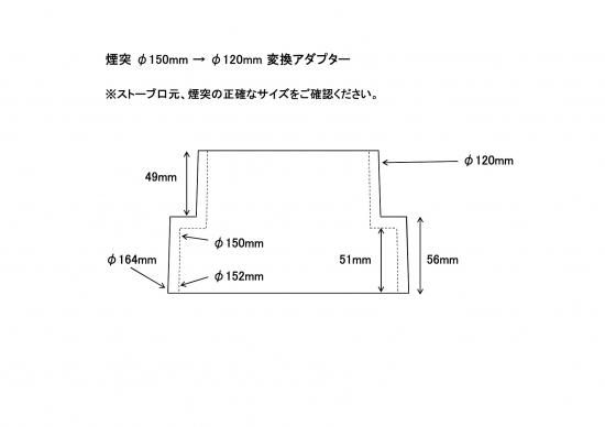 煙突 変換アダプター 150ミリ→120ミリ 鋳物製 旋盤仕上げ 煙突 変換アダプター 150ミリ→120ミリ 鋳物製 旋盤仕上げ