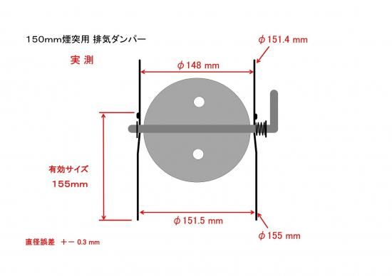 排気ダンパー /150ミリ煙突用 - ノザキ産業 オンラインショップ 排気ダンパー /150ミリ煙突用 - ノザキ産業 オンラインショップ