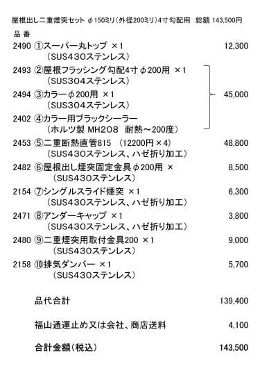 屋根出し二重煙突セット・150ミリ(外径200ミリ)勾配4寸 屋根出し二重煙突セット・150ミリ(外径200ミリ)勾配4寸