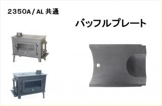 2350Aѡ2350AL Хåեץ졼