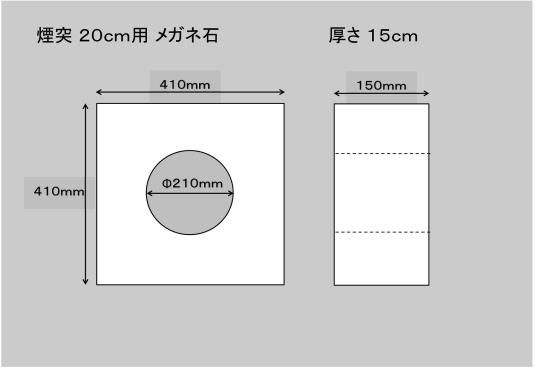200ミリ煙突用メガネ石・150ミリ厚 - ノザキ産業 オンラインショップ 200ミリ煙突用メガネ石・150ミリ厚 - ノザキ産業 オンラインショップ