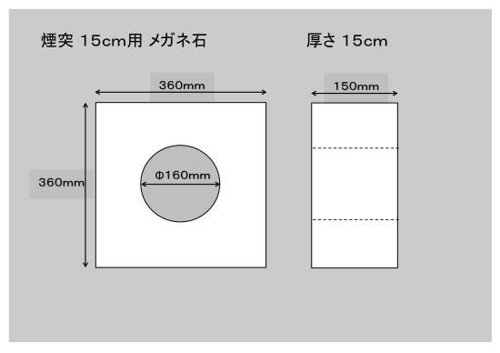 150ミリ煙突用メガネ石・150ミリ厚 - ノザキ産業 オンラインショップ 150ミリ煙突用メガネ石・150ミリ厚 - ノザキ産業 オンラインショップ