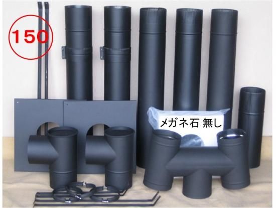 径150mm そそっかしい 直筒煙突セット