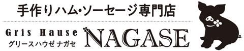 手作りハムソーセージ専門店 Gris Hause NAGASE