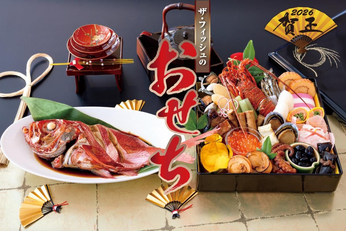 ザ・フィッシュのおせち2026