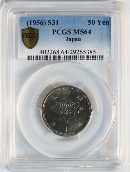 昭和31年菊穴ナシ50円硬貨 MS64/未使用 - ワタナベコイン ネット