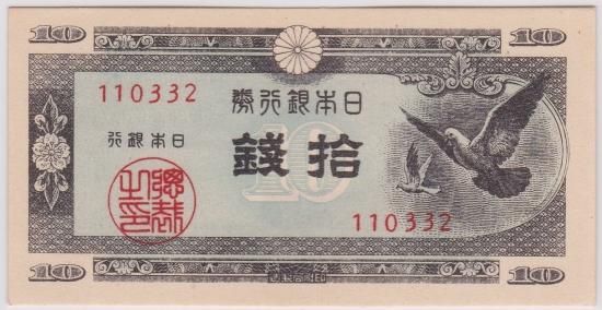 ハト10銭札 日本銀行券A号 未使用 - ワタナベコイン ネットショップ ハト10銭札 日本銀行券A号 未使用 - ワタナベコイン ネットショップ