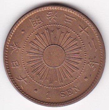 明治32年 稲1銭銅貨 未使用－ 送料込 - ワタナベコイン ネットショップ