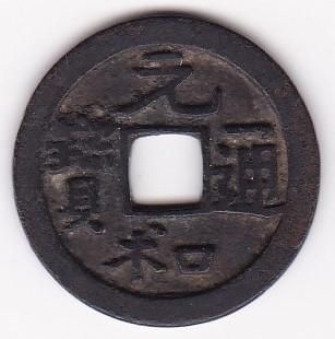 日本穴銭・寛永通宝他 - ワタナベコイン ネットショップ 日本穴銭・寛永通宝他 - ワタナベコイン ネットショップ
