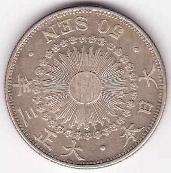 大正3年 旭日50銭銀貨 極美品 送料込 - ワタナベコイン ネットショップ