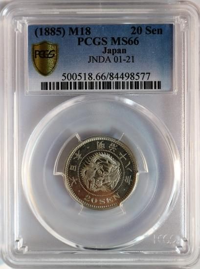 明治18年 竜20銭銀貨 MS66/完全未使用・プルーフライク 送料込