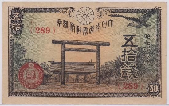 高品質の激安 政府紙幣50銭 靖国神社50銭 昭和18年 ワタナベコイン - 未使用 日本