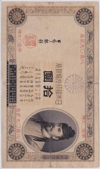 表猪10円札 改造兌換銀行券10円 美品－ 送料込 - ワタナベコイン 