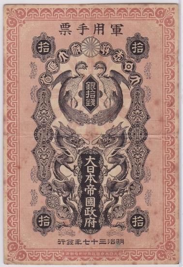 日露戦争軍票 銀10銭札 美品 - ワタナベコイン ネットショップ