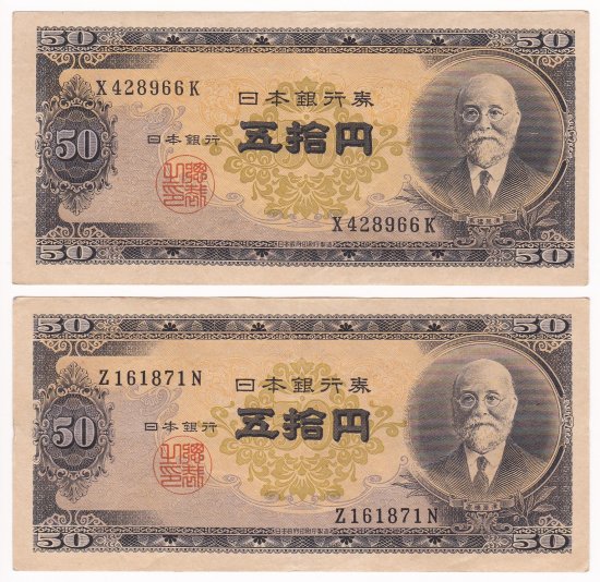 高橋是清50円札 日本銀行券B号 極美品 2枚セット - ワタナベコイン 
