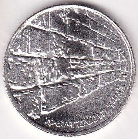 イスラエル10リロット銀貨 嘆きの壁 1967年 未使用 - ワタナベコイン