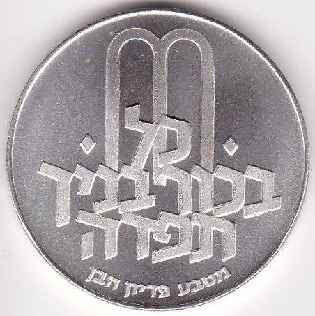 イスラエル10リロット銀貨 1971年 プルーフ - ワタナベコイン ネット 