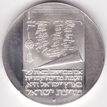 イスラエル10リロット銀貨 独立25周年記念 1973年 プルーフ・未使用
