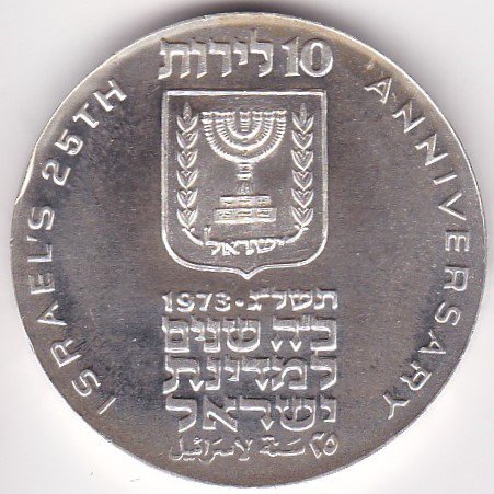 イスラエル10リロット銀貨 独立25周年記念 1973年 プルーフ・未使用