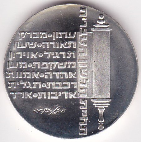 イスラエル10リロット銀貨 独立26周年記念 1974年 プルーフ - ワタナベ