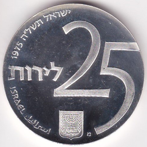 イスラエル25リロット銀貨 1975年 プルーフ - ワタナベコイン ネット 
