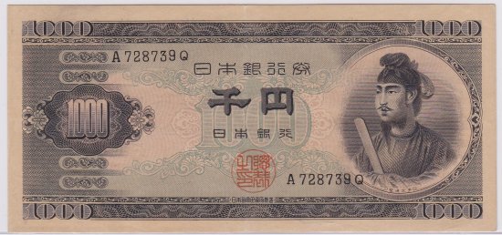 聖徳太子1000円札 1桁 日本銀行券b号 極美品 ワタナベコイン ネットショップ