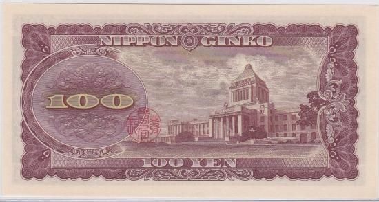 板垣退助100円札 後期 日本銀行券B号 未使用 - ワタナベコイン