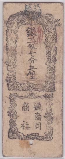 東京為替会社札 銀三匁七分五厘 美品 - ワタナベコイン ネット