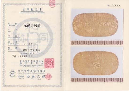 元禄小判金 長元 美品＋ 鑑定書付 送料込 - ワタナベコイン