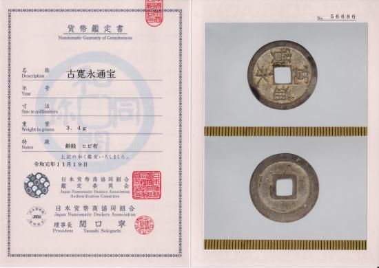 寛永通宝銀銭 鋳造 日本貨幣商協同組合鑑定書付(H.22)