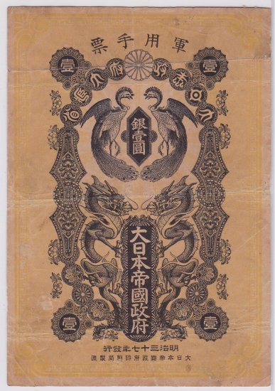日露戦争軍票　銀壹圓　明治37年（1904年）　　日本軍　軍用手票　銀1円札