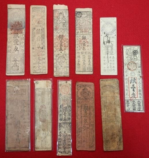 藩札・私札など11種セット その十 送料込 - ワタナベコイン 藩札・私札など11種セット その十 送料込 - ワタナベコイン
