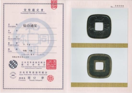 仙台通宝 母銭 大様 極美品 鑑定書付 送料込 - ワタナベコイン 仙台通宝 母銭 大様 極美品 鑑定書付 送料込 - ワタナベコイン