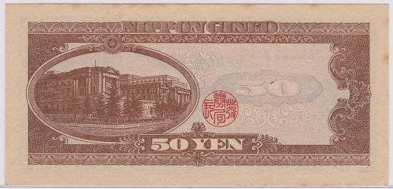 日本銀行券B号50円（高橋50円） 未使用 | 紙幣・軍票類
