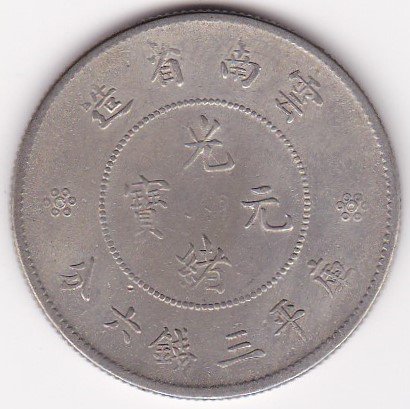 中国3銭6分銀貨 光緒元宝 雲南省 1911～1915年 極美品 - ワタナベ 