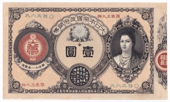 改造紙幣1円　神功皇后