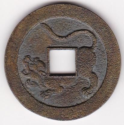 水戸虎銭 美品 送料込 - ワタナベコイン ネットショップ