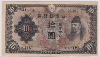 旧紙幣 古紙幣 日本銀行兌換券 1次 和気清麻呂10円札 和気清麿