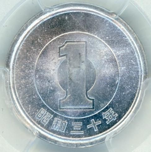 昭和30年 1円アルミ貨 MS64/未使用 送料込 - ワタナベコイン