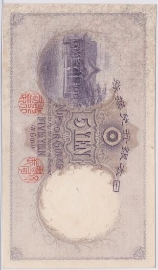 透し大黒5円札 乙号兌換銀行券5円 未使用- 送料込 - ワタナベコイン