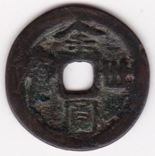 楽天市場】寛永通宝 【背小】 1文 穴銭 美品 日本古銭