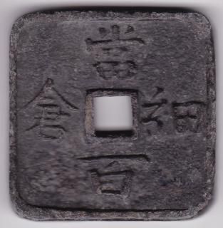 細倉当百 地方銭 地方貨 玩具銭 四角いお金】◇古銭 貨幣 コイン