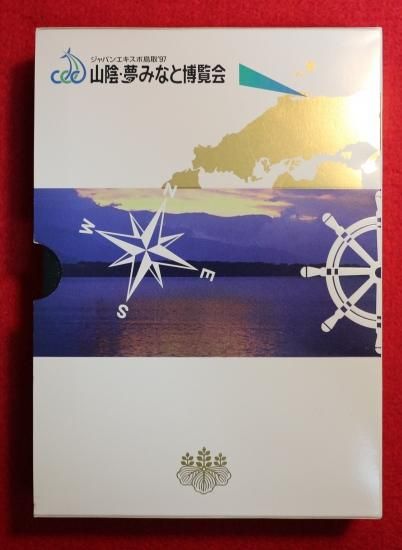 平成9年山陰・夢みなと博覧会記念プルーフ貨幣セット 送料込 平成9年山陰・夢みなと博覧会記念プルーフ貨幣セット 送料込