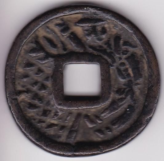 浅間銭 浅間銭 南蛮人 大型51,8g 美品 送料込 - ワタナベコイン ネット