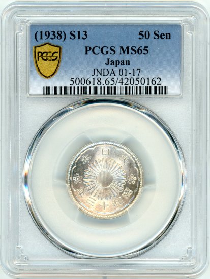 昭和13年 小型50銭銀貨 MS65/完全未使用 送料込 - ワタナベコイン