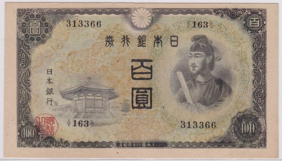 聖徳太子　100円札(1次から4次)