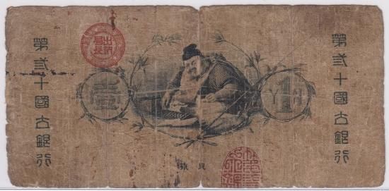 新国立銀行券水兵1円札 第30銀行・東京 並品－ 送料込