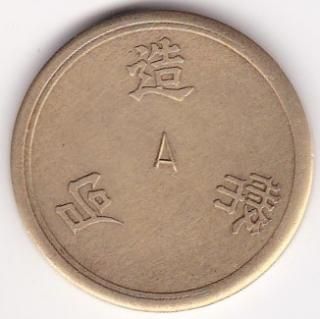 不発行・試鋳貨・軍用 - ワタナベコイン ネットショップ 不発行・試鋳貨・軍用 - ワタナベコイン ネットショップ